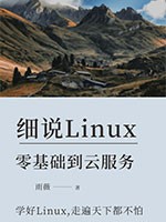 Linux零基础到云服务