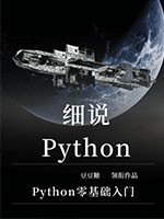 细说Python(零基础学Python)