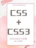 从零开始学CSS与CSS3