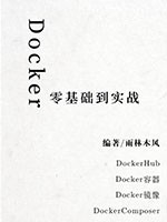 Docker零基础到实战