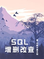 SQL零基础到熟练应用(增删改查)