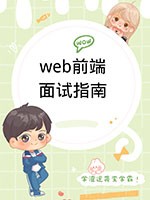 web前端面试完全指南