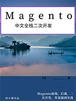 Magento中文全栈二次开发