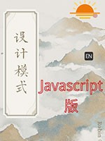 经典设计模式Javascript版