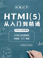 HTML(5)零基础到实战进阶