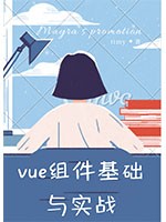 VUE组件基础与实战