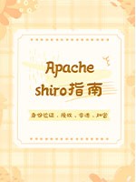 Apache-Shiro指南