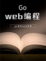 Go-Web编程实战