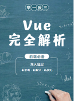 Vue源码完全解析