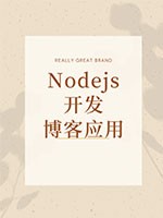 Nodejs开发博客应用