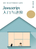 JavaScript入门与进阶