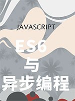 Javascript-ES6与异步编程