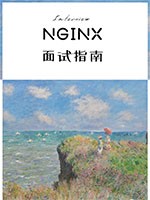 Nginx面试指南