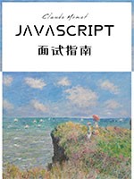 JavaScript面试指南