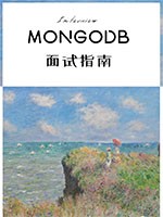 MongoDB面试指南