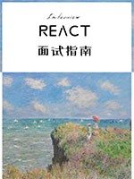 ReactJS面试指南