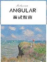 AngularJS面试指南