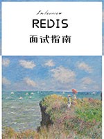 Redis面试指南