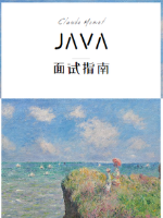 Java面试指南