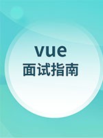 Vue面试指南