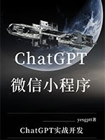 ChatGPT实战开发微信小程序