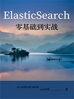 ElasticSearch零基础到实战