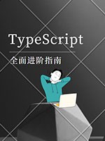 TypeScript 全面进阶指南