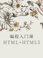 编程入门课：HTML(5)从入门到实战