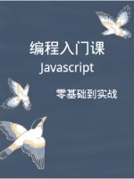 编程入门课：Javascript从入门到实战