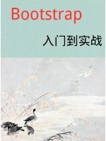 编程入门课：Bootstrap从入门到实战
