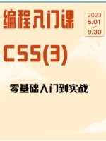 编程入门课：CSS(3)从入门到实战