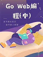 Go Web编程(中)