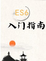 ES6入门指南