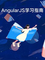 AngularJS学习指南
