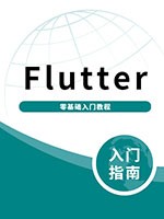 Flutter零基础入门教程