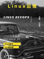 LInux运维零基础入门到实战