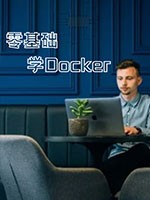 Docker零基础到实战应用