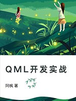 QML开发实战