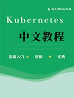 Kubernetes中文教程(二)