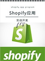 Shopify应用实战开发