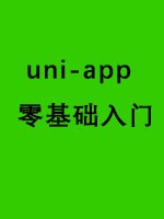 uni-app零基础入门
