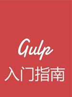 Gulp入门指南