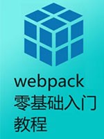 Webpack零基础入门