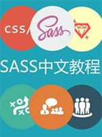 SASS零基础入门