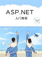 ASP.NET MVC入门教程