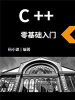 c++零基础入门