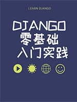 Django零基础入门