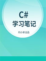 C#学习笔记