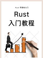 Rust入门教程