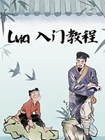 Lua入门教程